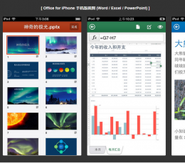 Office for iPad/iPhone 移动版