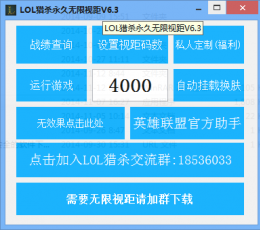 lol猎杀永久无限视距 V6.3 绿色免费版