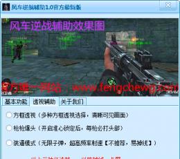 风车逆战辅助工具 V1.01 绿色免费版