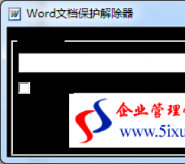 word文档保护解除器 绿色免费版