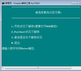 oneplus解锁工具 绿色版