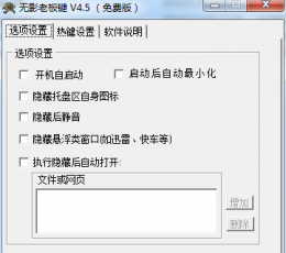 无影老板键 V4.5 绿色免费版