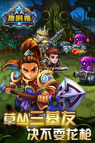 天天撸啊撸 V1.8.0 安卓版