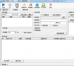 易迅下单软件 V1.0.0.3 绿色版