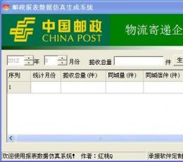 邮政月报表数据生成器