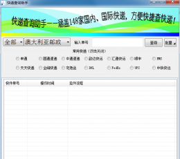 快递大全查询工具 V1.4 绿色版