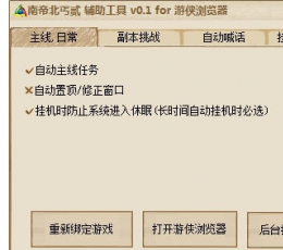 游侠南帝北丐2辅助工具 V0.1 免费版