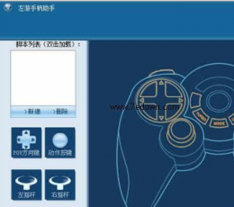 左游手柄设置助手 绿色版