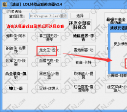 lol特效皮肤修改器 V2.4 免费版