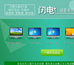 闪电一键重装系统 V2.9.9.0 最新版