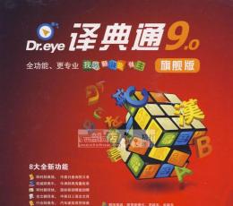 Dr.eye译典通 V9.0 旗舰版