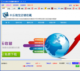 丰乐淘宝店铺刷收藏软件 V3.2.7 绿色版