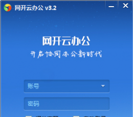 网开云办公 V3.5 