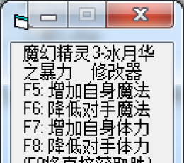 魔幻精灵3-冰月华修改器 绿色中文版