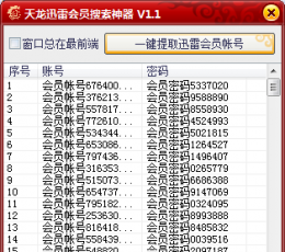 龙迅雷会员账号搜索神器 V1.1 绿色版