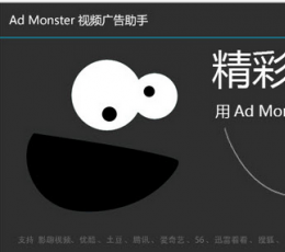 ad monster视频广告助手 V2.5.3 免费版