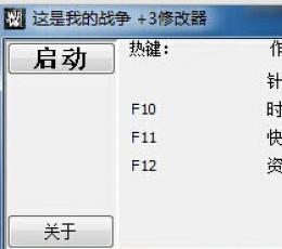 这是我的战争修改器+3 V1.0 中文版