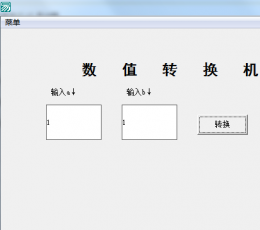 数值转换机程序 V1.0 绿色版
