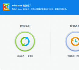 360windows备份助手 V5.0.0.5061 绿色独立版