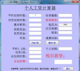 个人工资计算器 V1.0 绿色版