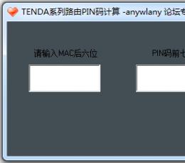 腾达路由器PIN码专用计算工具