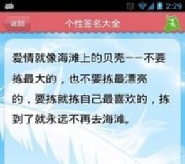 个性签名大全 V2.72 去广告版