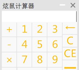 炫鼠计算器 绿色版