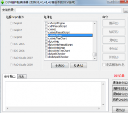 DEV组件包编译器 V1.0 中文版