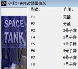 空间坦克无敌修改器 +10