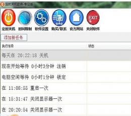 易好用定时关机软件 V1.6.3.3 