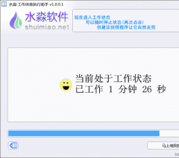 水淼工作休息执行助手 V1.0.0.2 