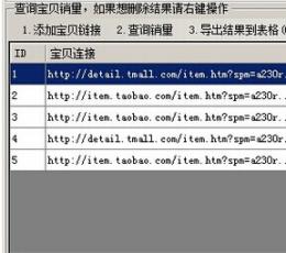 问雄天猫淘宝宝贝销量价格批量查询工具