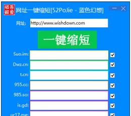 网址一键缩短工具 V1.0 绿色版
