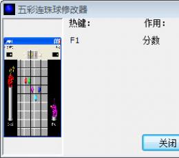 五彩连珠修改器 V1.0 绿色版