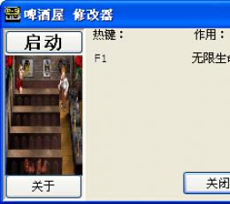 啤酒屋修改器+1