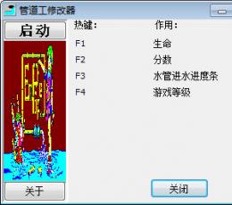 趣味水管工修改器+4