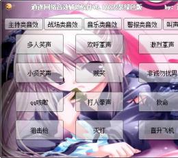 逍遥网络音效辅助器 V6.1 