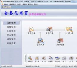 金葵花商贸管理软件 V2.298 