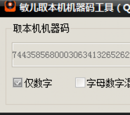 敏儿获取本机机器码工具 V1.0 