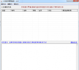小白辅助管理系统 V2.4 绿色版