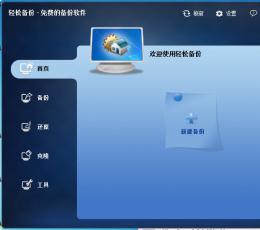 傲梅轻松备份 V2.1.0.0 免费版
