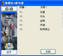 救援队4修改器+5