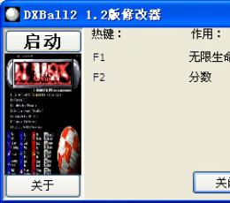 打砖块(DXBall)修改器+2