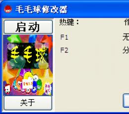 毛毛球修改器+2