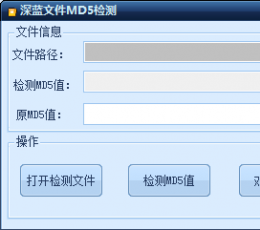 深蓝文件MD5检测工具 V1.0 免费版