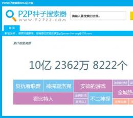 p2p种子搜索器 V1.0 正式版