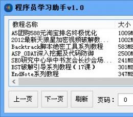 程序员学习助手 V1.0 免费版