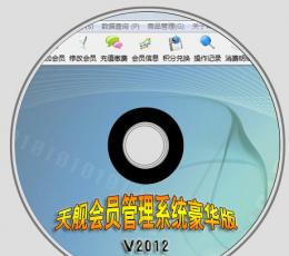 天舰会员管理系统豪华版 V6.0 