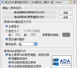 阿达Flash屏保制作软件 V1.28 绿色版