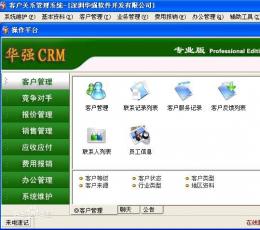 华强CRM专业版 V7.2 